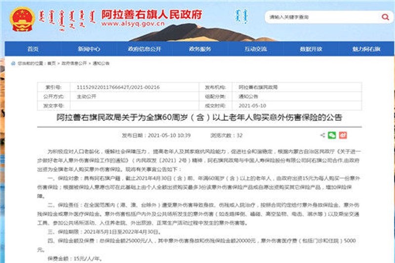 阿拉善盟意外险